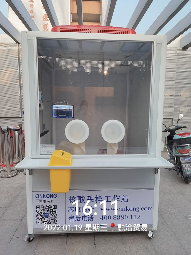 广州莘康核酸采样工作站