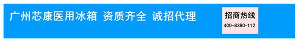 医用冰箱招商
